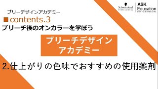 3-2 仕上がりの色味でおすすめの使用薬剤