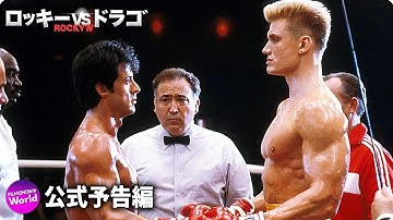 『ロッキーVSドラゴ:ROCKY IV』予告編