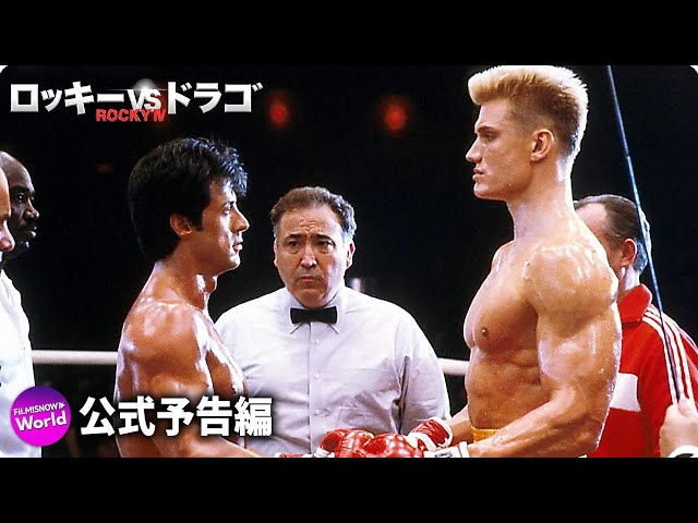 ロッキーVSドラゴ:ROCKY IV』予告編 - YouTube