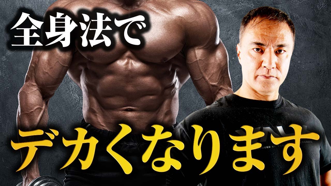 【筋トレ】身体全体の筋肉をさらに大きくしていくために全身法のトレーニングに挑戦します