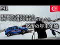 トルコ内陸部で怒涛の年末年始