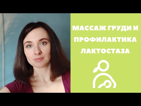 Массаж груди и профилактика лактостаза