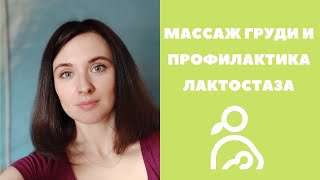 Массаж груди и профилактика лактостаза