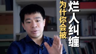 你为什么会被烂人纠缠上？