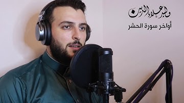 أواخر سورة  الحشر| وليد علاء الدين | Walid Alaa Eddine