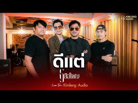 ดีแต่ - เสือใหญ่ | Live From Kimleng Audio