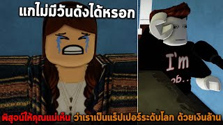 พิสูจน์ให้คุณแม่เห็น ว่าเราเป็นแร็ปเปอร์ระดับโลก ด้วยเงินล้าน Roblox Prove Mom Wrong