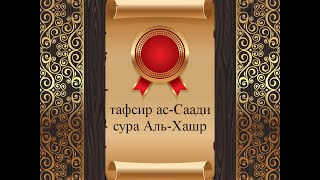 Тафсир ас-Саади - сура 59 Аль-Хашр