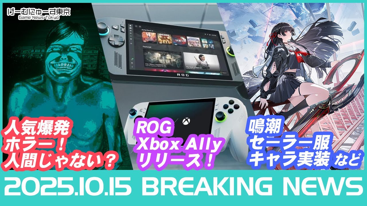 【売上50万本ホラゲー/ポケGoアプデ/ROGXboxAlly/鳴潮など】2025年10月15日の人気ゲーム情報 by げーむにゅーす東京
