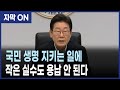 [자막] 이재명 대통령, 수석보좌관회의에서 ‘국민 생명과 안전’을 지키는 국가의 책임을 강조