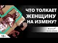 Что толкает женщину на измену? | Ярослав Самойлов