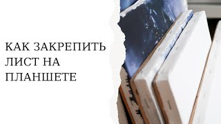 Как закрепить акварельный лист бумаги на планшете