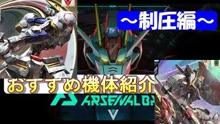 【ガンダムアーセナルベース】おすすめ機体！～制圧編～