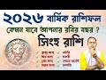 Singha Rashi 2026 Prediction ২০২৬ স ল স হ র শ র ভ গ য ক অপ ক ষ করছ Santanu Dey 