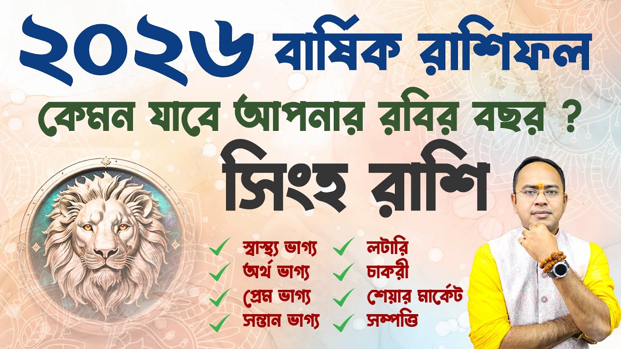 ♌ Singha Rashi 2026 Prediction 🔮 | ২০২৬ সালে সিংহ রাশির ভাগ্যে কি অপেক্ষা করছে? | Santanu Dey