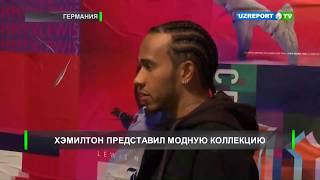 Льюис Хэмилтон представил модную коллекцию