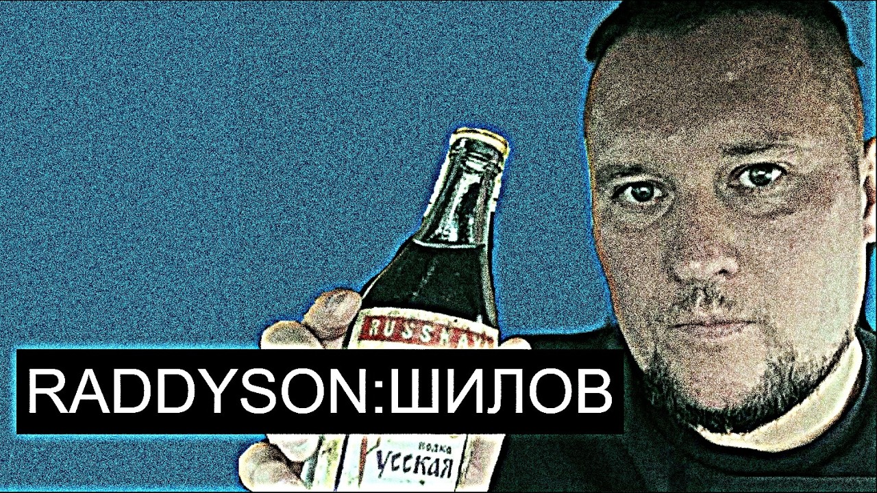 =Raddyson//Шилов: Запой по подписке=