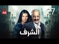 مسلسل الشرف الحلقة السابعة والعشرون 27 كاملة HD 
