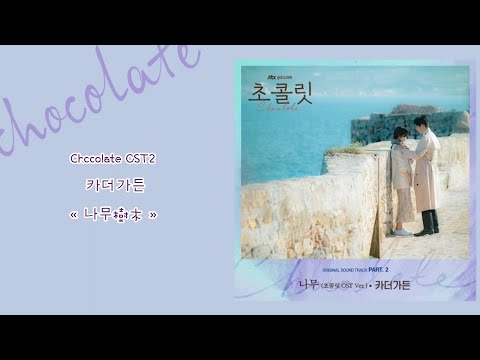 韓中字🍫Chocolate OST2 카더가든 - « 나무樹木 »