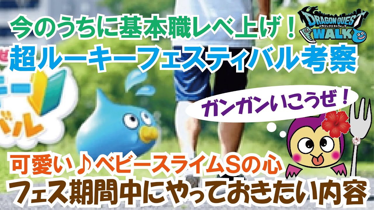 ドラクエウォーク 80 超ルーキーフェスティバル考察 初心者ユーザーは今のうちにレベルを上げよう フォークチャンネル Youtube