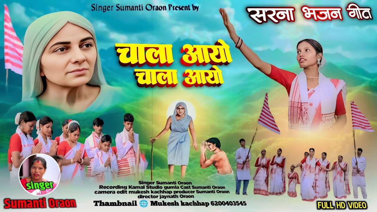 चाला आयो चाला आयो | New Sarna Bhajan Kurukh Song 2025 - 2026 Singer Sumanti Oraon Sarna Bhajan Geet