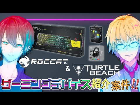 【オフコラボ】Turtle Beachのゲーミングギアでフォートナイト【黛灰/神田笑一/にじさんじ】