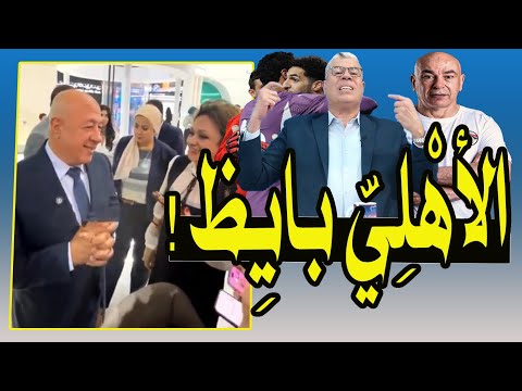 الأهلى بايظ التعليم فاشل عشان كدا الأهلاويه كتير تصريح صادم و رد فعل نارى من شوبير أخرس