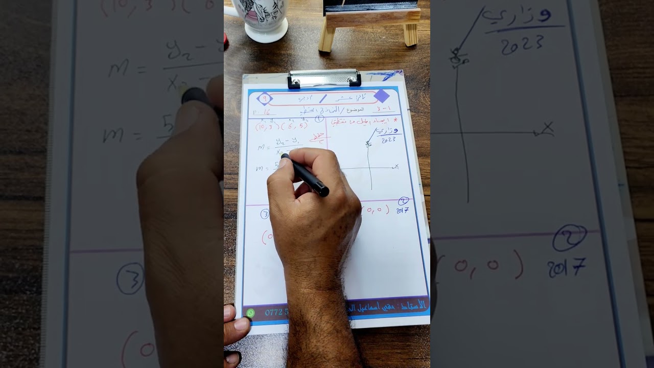 رياضيات الصف 12 أدبي منهج الاقليم بالعربي الميل من نقطتين 3-1 صفحه  16 المحاضره 4 .