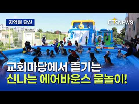제주중문교회 지역섬김 <strong>에어바운스</strong> 물놀이(제주, 박지양)ㅣCTS뉴스
