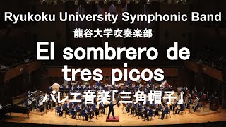 El sombrero de tres picos / Manuel de Falla バレエ音楽「三角帽子」 龍谷大学吹奏楽部