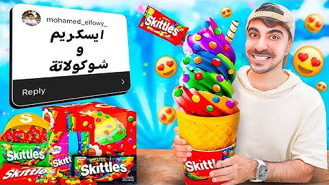 جربت وصفات المشتركين الغريبة بالآيس كريم!! 😐 - ألذ وصفة تربح 100$ 🤯🔥