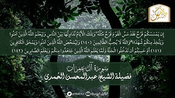 قناة تراتيل | ماتيسر من سورة آل عمران يتلوها فضيلة الشيخ / عبدالمحسن الحُمدي