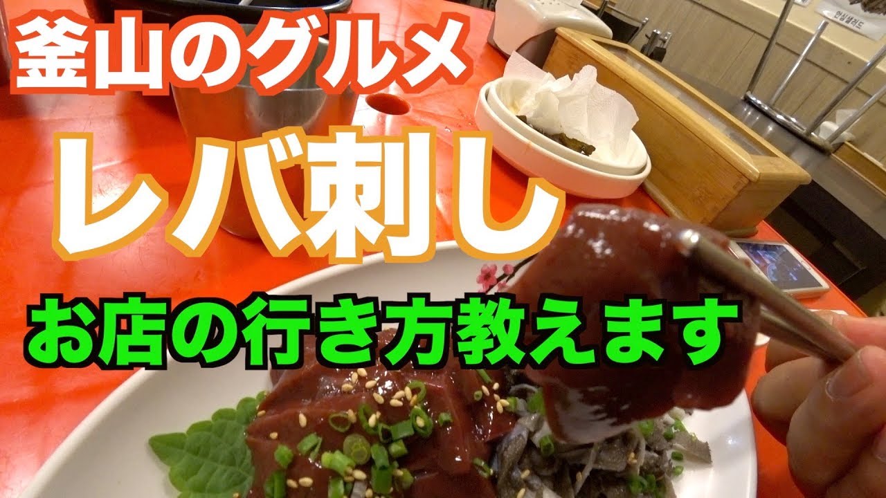 レバ刺し 釜山でマジでうまいお店紹介します レバ刺し 釜山 韓国 Youtube