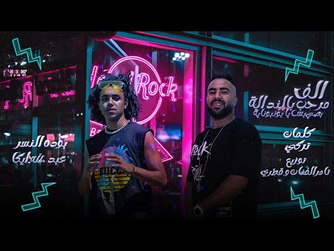 مهرجان الف مرحب بالنداله بص بس يا بونبونايه عبد الله ايكا و بوده النسر توزيع قطري و الفنان