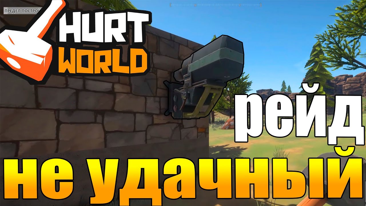 НЕ УДАЧНЫЙ РЕЙД В ИГРЕ HURTWORLD #5