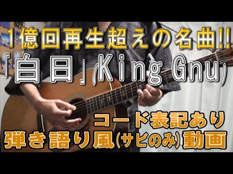 King Gnu「白日」サビだけ弾き語り風Cover【歌詞＆コード進行】【実演動画】