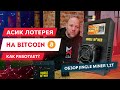 Как работает асик-лотерея на #BITCOIN? Обзор JINGLE MINER 1,2T #Maxminer #asics #обзор #btc