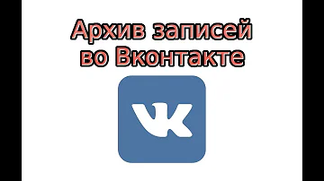 Как достать из архива запись в ВК