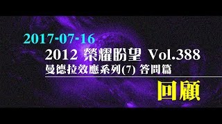 2012榮耀盼望 Vol.388 主日回顧