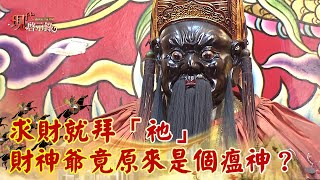 求財就拜「祂」 財神爺竟原來是個瘟神？--現代啟示錄網路獨播 ... 