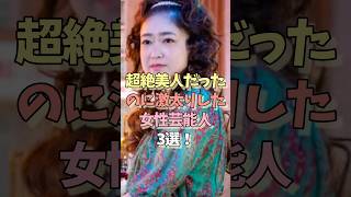 超絶美人だったのに激太りした女性芸能人3選‼️#雑学ショート #女性芸能人 #40代ショート
