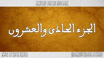 القرآن القارئ معاذ الخلطي الجزء 21