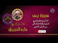 036 يس للقارئ الشيخ كارم الحريري 