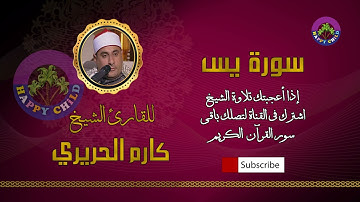 036 يس-للقارئ الشيخ كارم الحريري