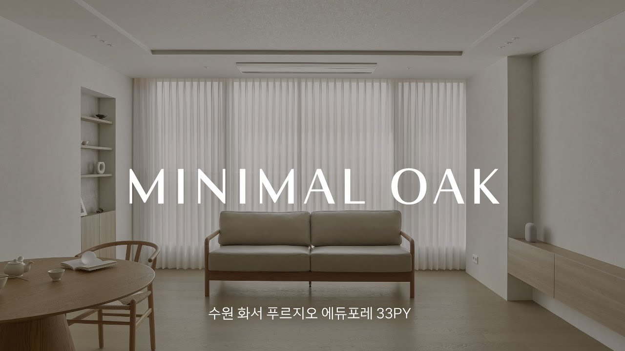 [인테리어 리뷰] 라이프 스타일을 반영한 미니멀 하우스｜수원 화서 푸르지오 에듀포레 33평