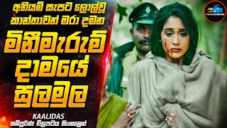 කුතුයලය උතුරා ගලා යන සුපිරිම Murder Mystery Suspense Thriller චිත්‍රපටය?| Inside Cinemax