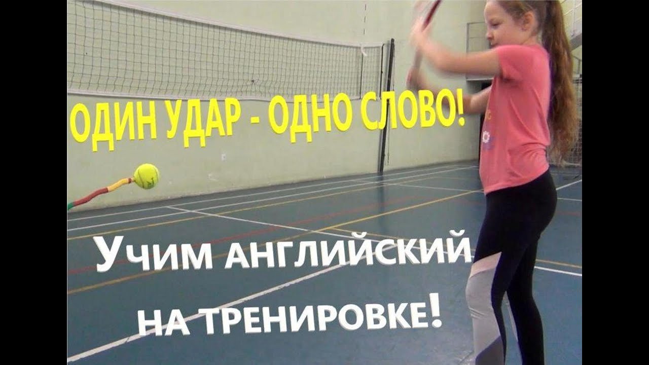 Английский язык на тренировке, Один удар - одно слово. English in training, One strike - one word
