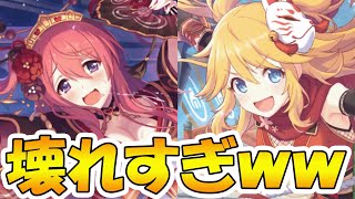 【プリコネR】この二人壊れすぎだろｗｗ【専用２】【オーエドクウカ】【オーエドニノン】