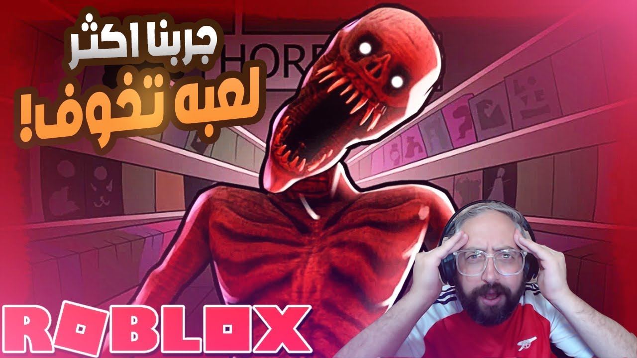 جربنا أكثر لعبة رعب في روبلوكس 😱 تجربة مرعبة!
