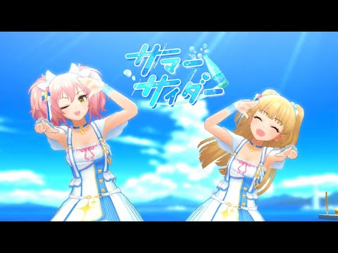 【デレステMV】サマーサイダー　城ヶ崎美嘉 城ヶ崎莉嘉